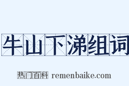 牛山下涕组词是什么意思的图片